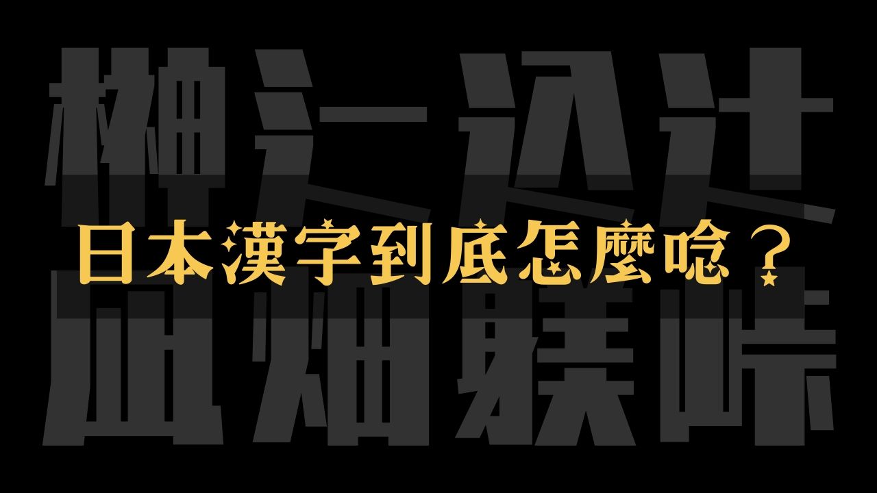 日文漢字總整理別再唸錯了 持續更新 我是香老闆旅行探索生活創業 日文漢字總整理別再唸錯了 持續更新 我是香老闆旅行探索生活創業